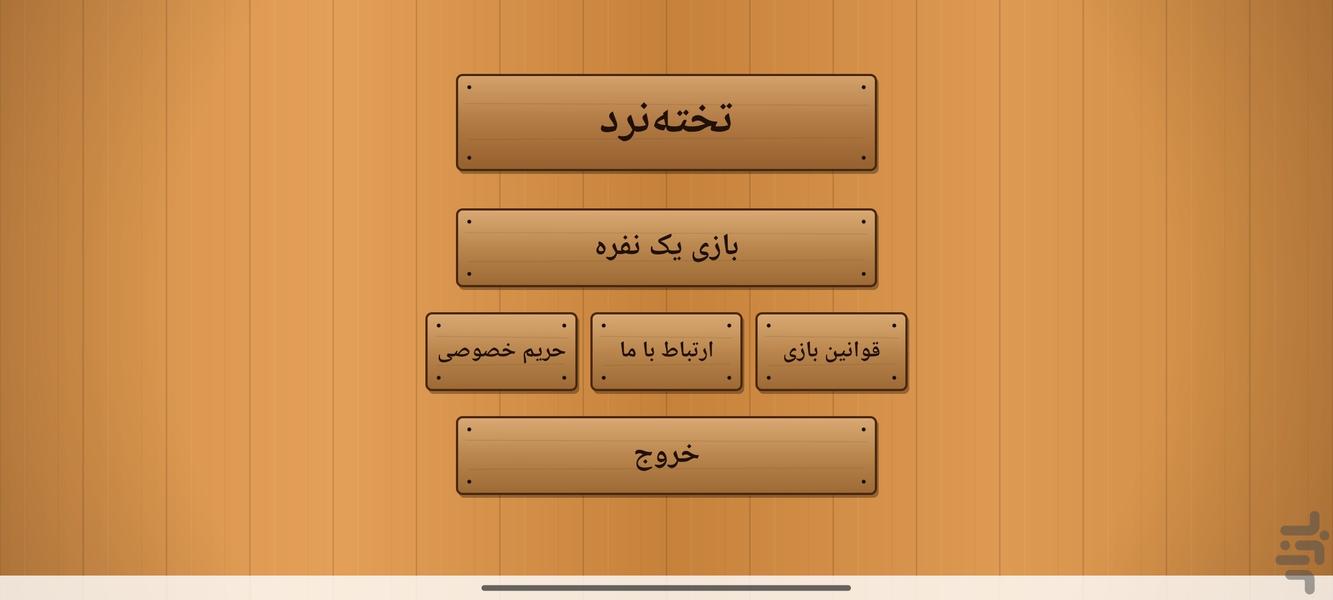 تخت نرد - Gameplay image of android game