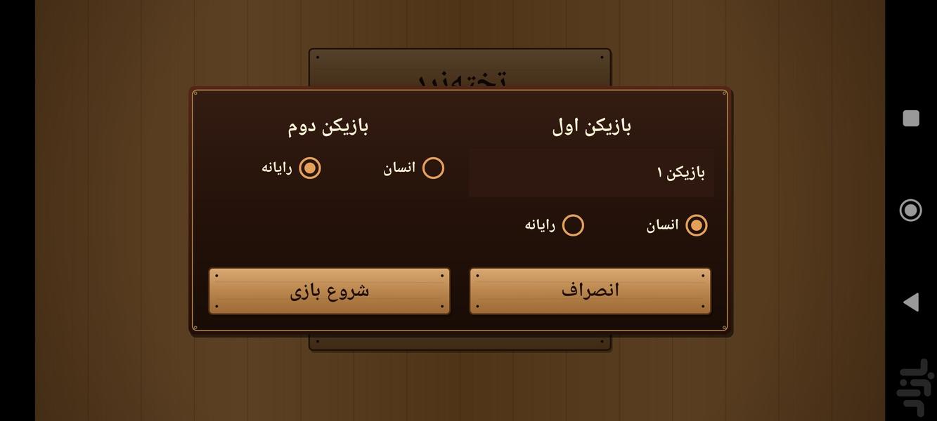 تخته نرد - عکس بازی موبایلی اندروید