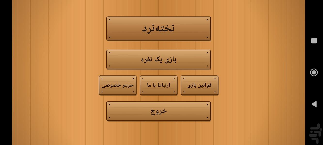 تخته نرد - عکس بازی موبایلی اندروید