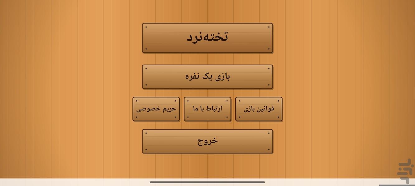 تخت نرد - عکس بازی موبایلی اندروید