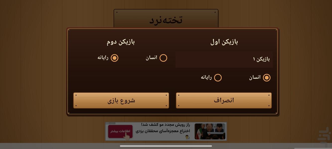 تخت نرد - عکس بازی موبایلی اندروید