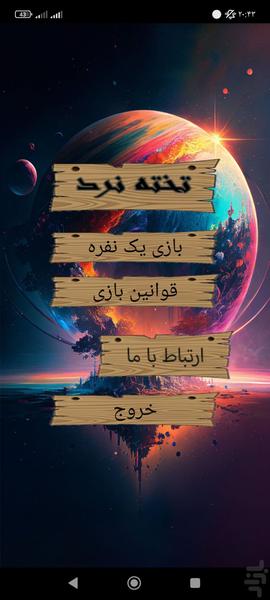 تخته نرد - Gameplay image of android game