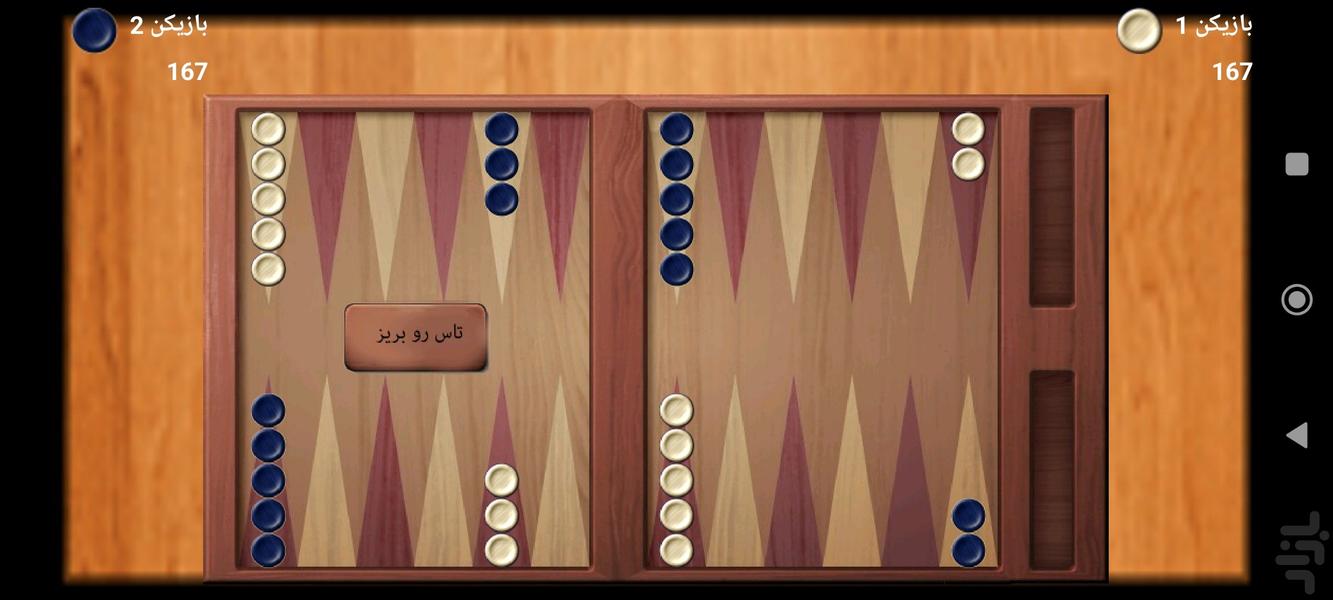 بازی تخته نرد - Gameplay image of android game