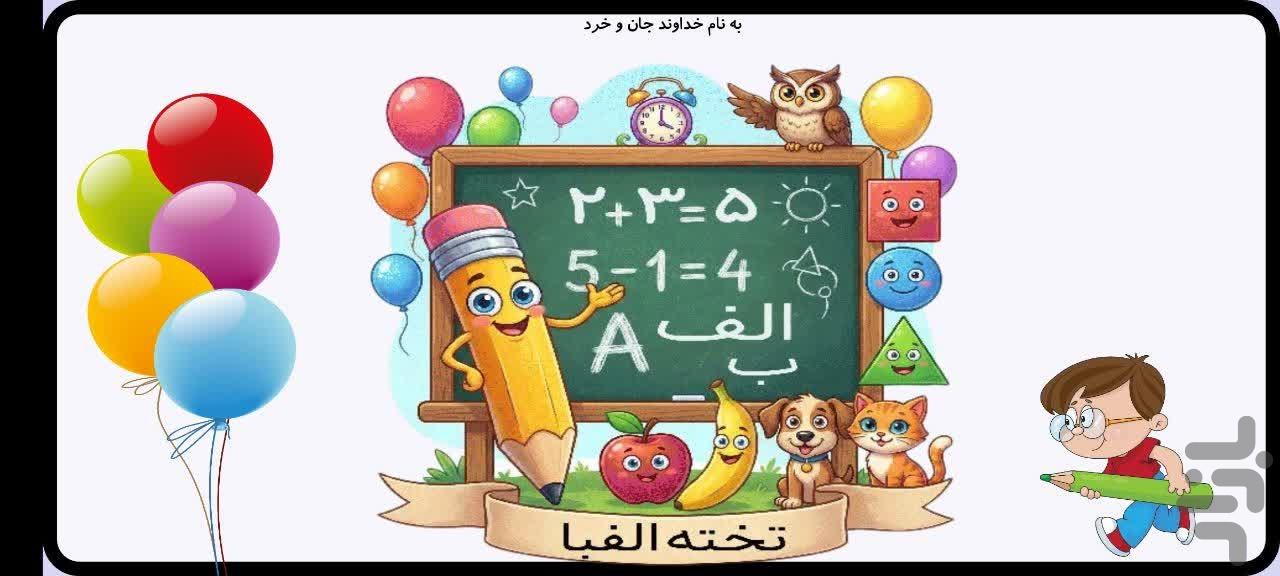 تخته هوش (آموزش الفبای فارسی) - Image screenshot of android app