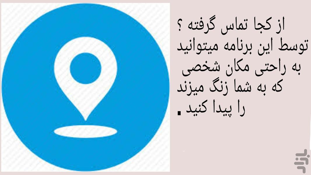 از کجا تماس گرفته ؟ - Image screenshot of android app