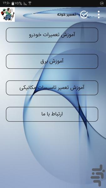تعمیر خونه(نسخه رایگان) - عکس برنامه موبایلی اندروید