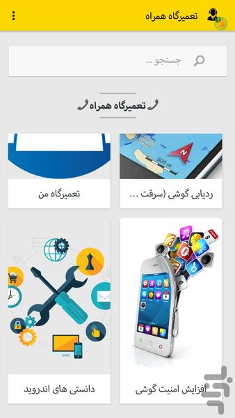 تعمیرگاه همراه - عکس برنامه موبایلی اندروید