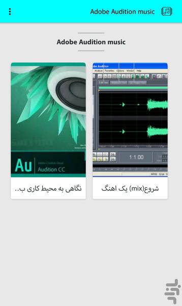 Education Adobe Audition - عکس برنامه موبایلی اندروید