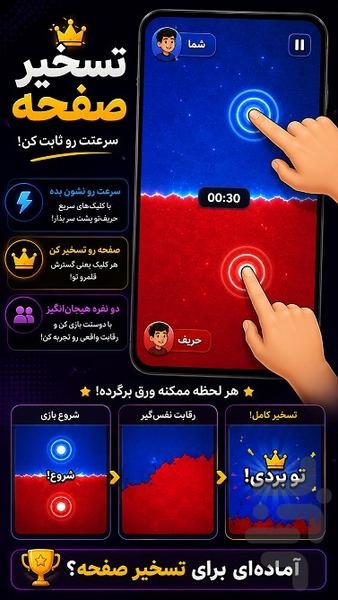 تسخیر صفحه! - عکس بازی موبایلی اندروید