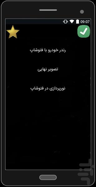 دانستنی های طراحی خودرو(مبتدی) - عکس برنامه موبایلی اندروید