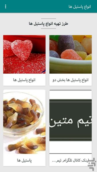 انواع پاستیل ها - عکس برنامه موبایلی اندروید