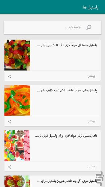 انواع پاستیل ها - عکس برنامه موبایلی اندروید