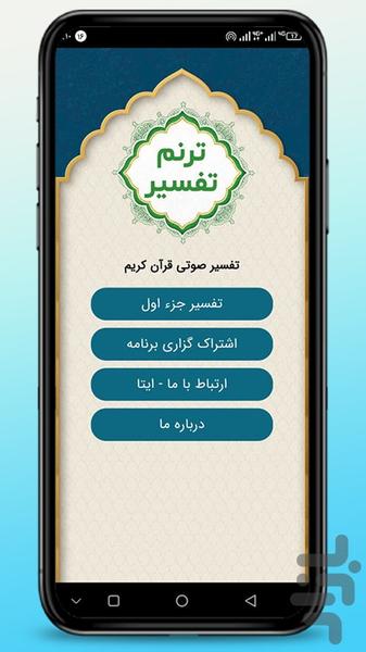 ترنم تفسیر - عکس برنامه موبایلی اندروید