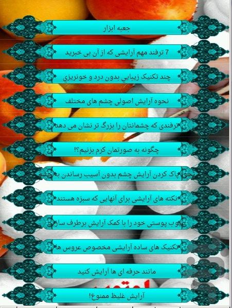 ترفند آرایشی - عکس برنامه موبایلی اندروید