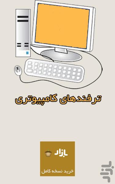 ترفندهای کامپیوتری - عکس برنامه موبایلی اندروید
