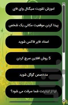 ترفند ها و راز های اینترنت - عکس برنامه موبایلی اندروید