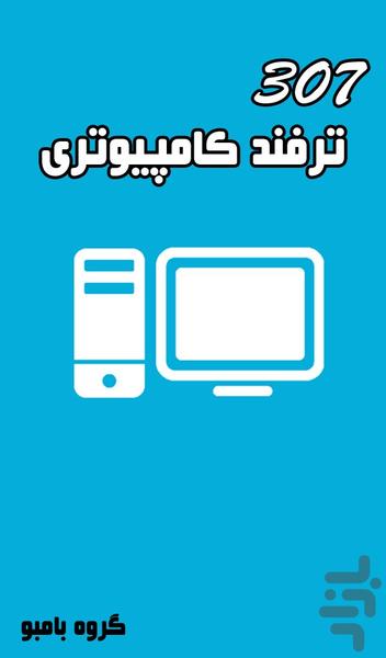 307 ترفند کامپیوتری - Image screenshot of android app