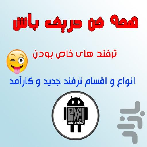ترفندهای خاص بودن - عکس برنامه موبایلی اندروید