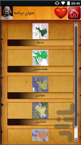 تاریخ ایران باستان - عکس برنامه موبایلی اندروید