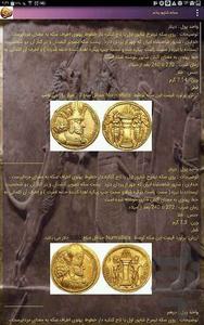تاریخ و سکه ایران باستان - عکس برنامه موبایلی اندروید