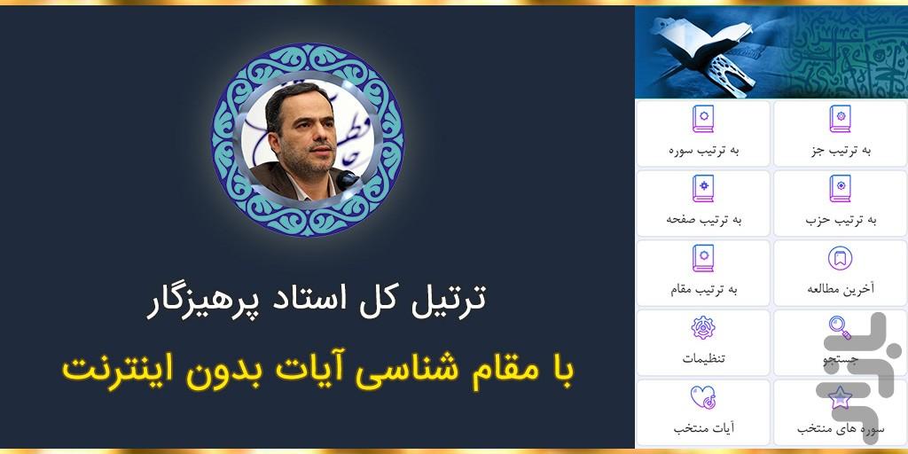 ترتیل کل قرآن استاد پرهیزگار - عکس برنامه موبایلی اندروید