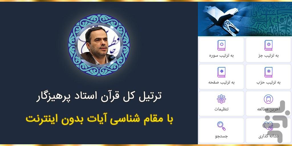 ترتیل کل قرآن استاد پرهیزگار - عکس برنامه موبایلی اندروید