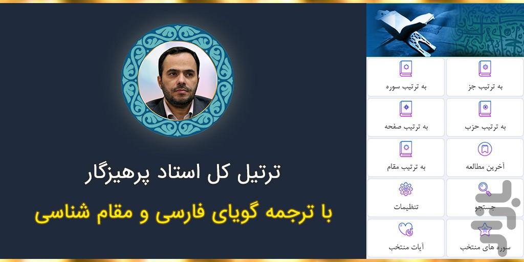ترتیل قرآن پرهیزگار باترجمه گویا دمو - عکس برنامه موبایلی اندروید