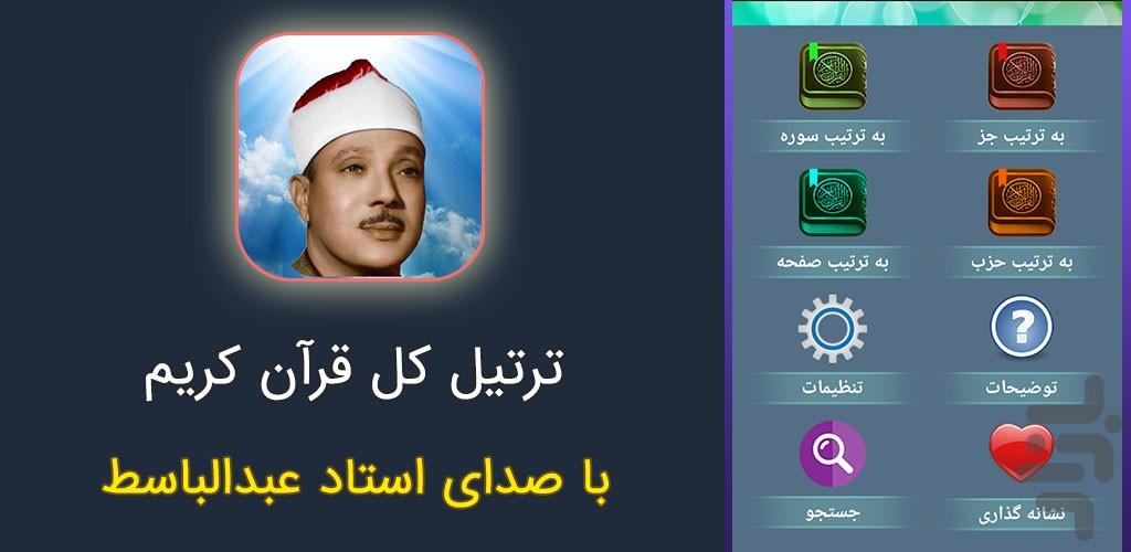 ترتیل کل قرآن استاد عبدالباسط - عکس برنامه موبایلی اندروید