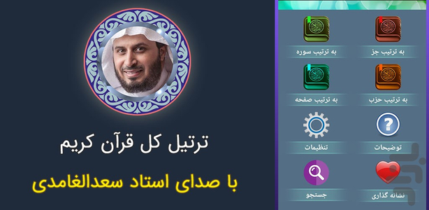 ترتیل کل قرآن استاد سعد الغامدی - عکس برنامه موبایلی اندروید