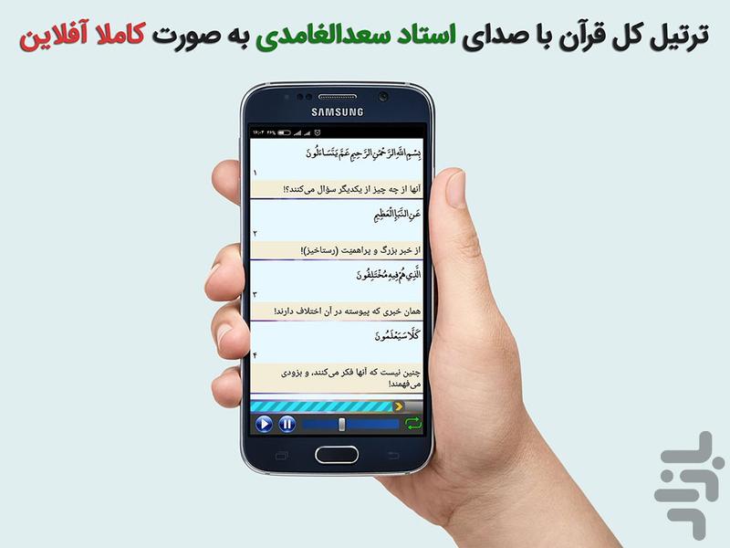 ترتیل کل قرآن استاد سعد الغامدی - عکس برنامه موبایلی اندروید