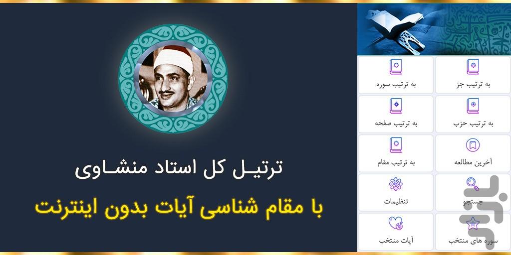 ترتیل قرآن کریم استاد منشاوی - عکس برنامه موبایلی اندروید