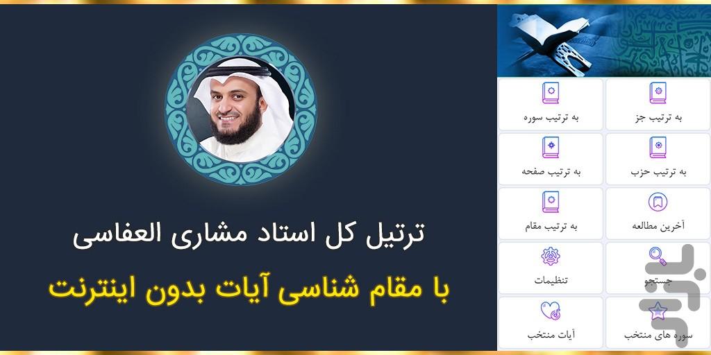 ترتیل کل قرآن استاد مشاری العفاسی - عکس برنامه موبایلی اندروید