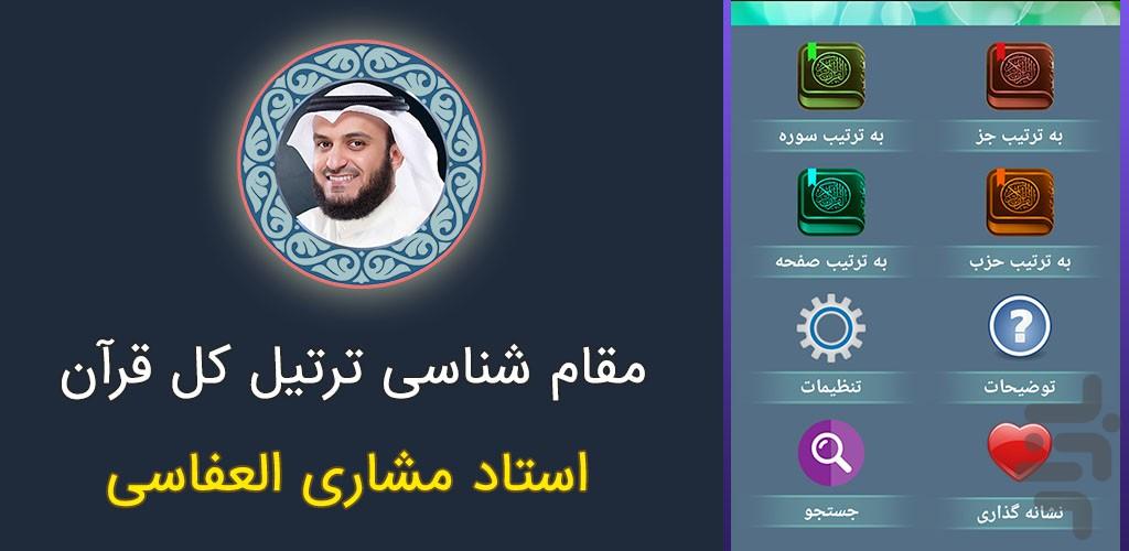 ترتیل کل قرآن استاد مشاری العفاسی - عکس برنامه موبایلی اندروید