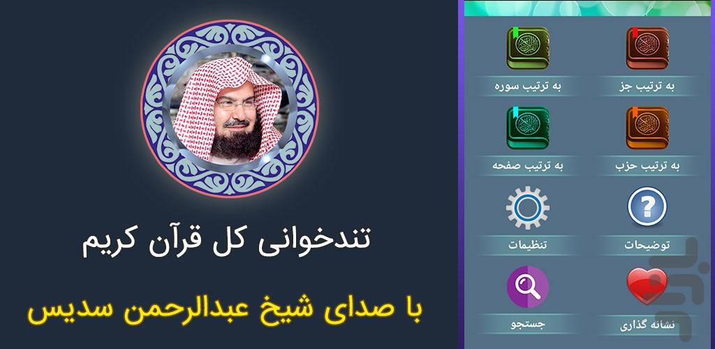 تندخوانی کل قرآن شیخ سدیس - عکس برنامه موبایلی اندروید