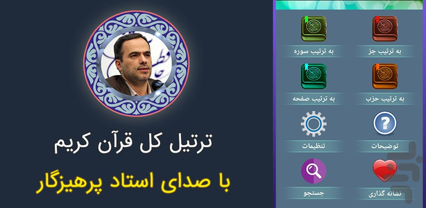 ترتیل قرآن با صدای استاد پرهیزگار - عکس برنامه موبایلی اندروید
