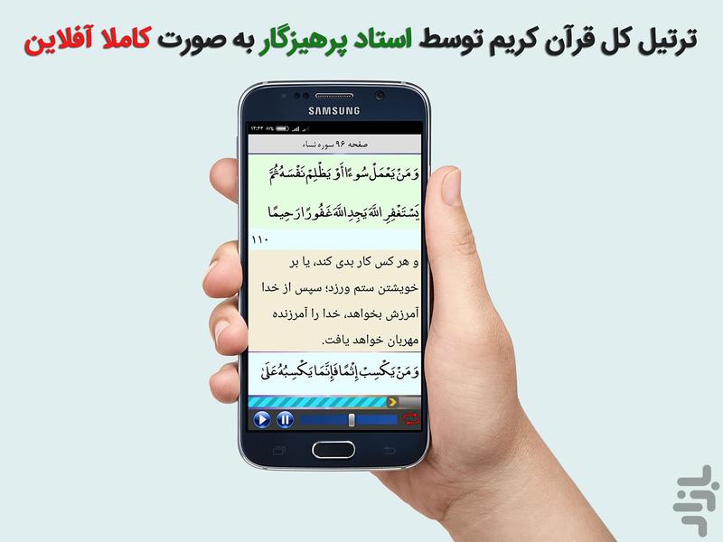 ترتیل قرآن با صدای استاد پرهیزگار - عکس برنامه موبایلی اندروید