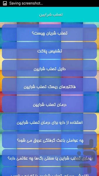 تصلب شرایین - عکس برنامه موبایلی اندروید