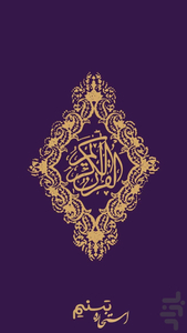 استخاره با قران کریم - Image screenshot of android app