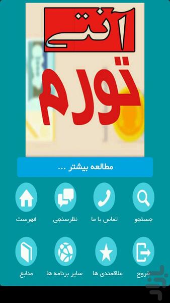 آنتی تورم - عکس برنامه موبایلی اندروید