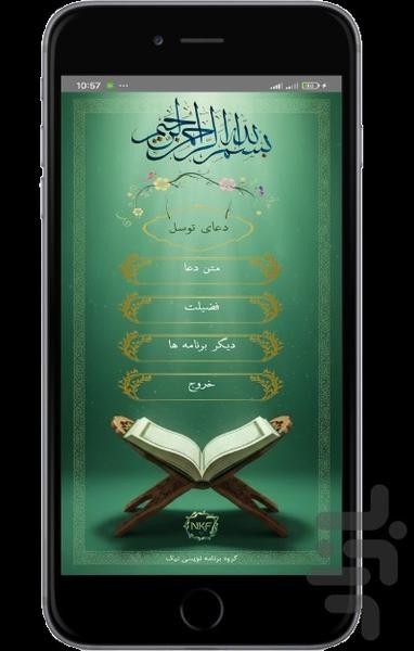 دعای توسل (متن و صوت) - عکس برنامه موبایلی اندروید