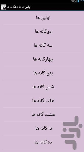 اولین ها تا دهگانه ها - Image screenshot of android app