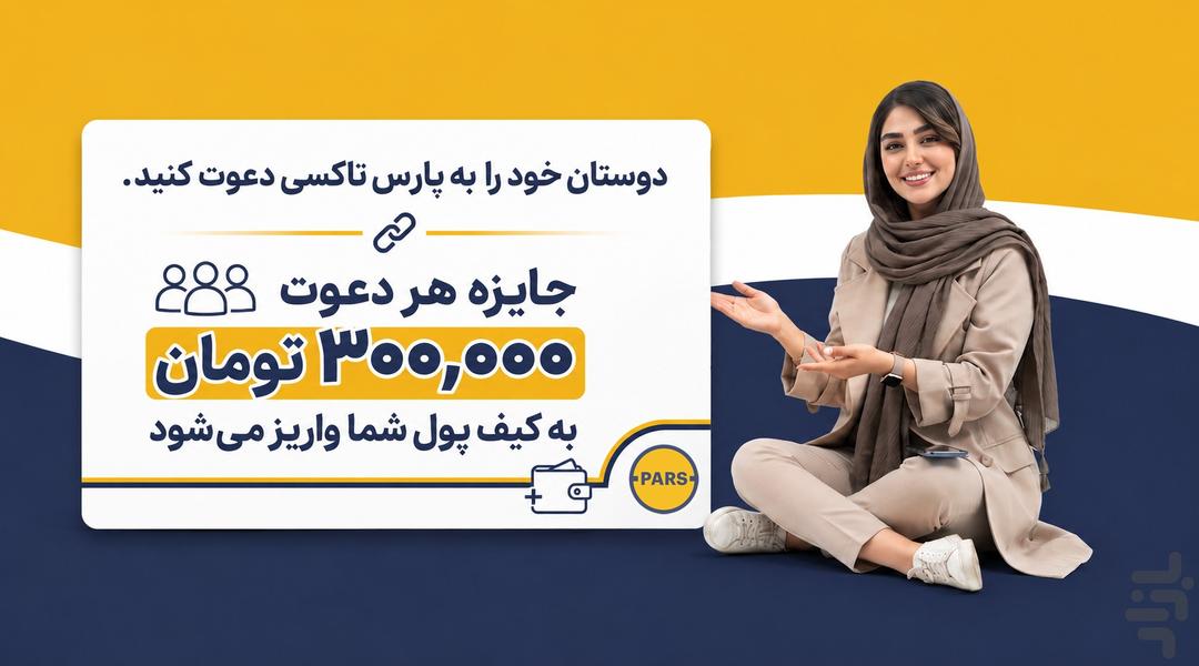 پارس تاکسی - عکس برنامه موبایلی اندروید