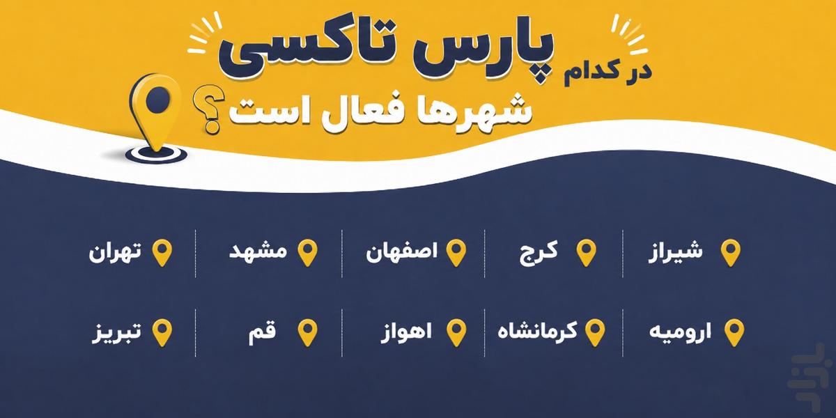 پارس تاکسی رانندگان - عکس برنامه موبایلی اندروید