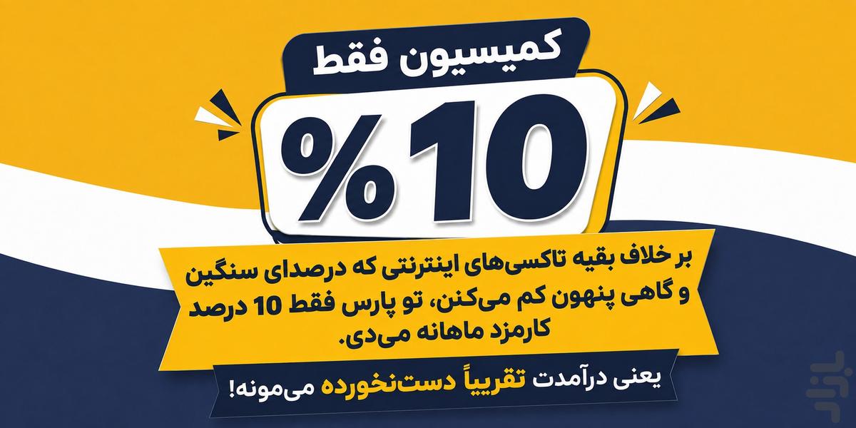 پارس تاکسی رانندگان - عکس برنامه موبایلی اندروید