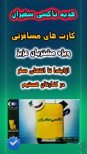 تاکسی بین شهری سفیران | (نسخه مسافر) - عکس برنامه موبایلی اندروید