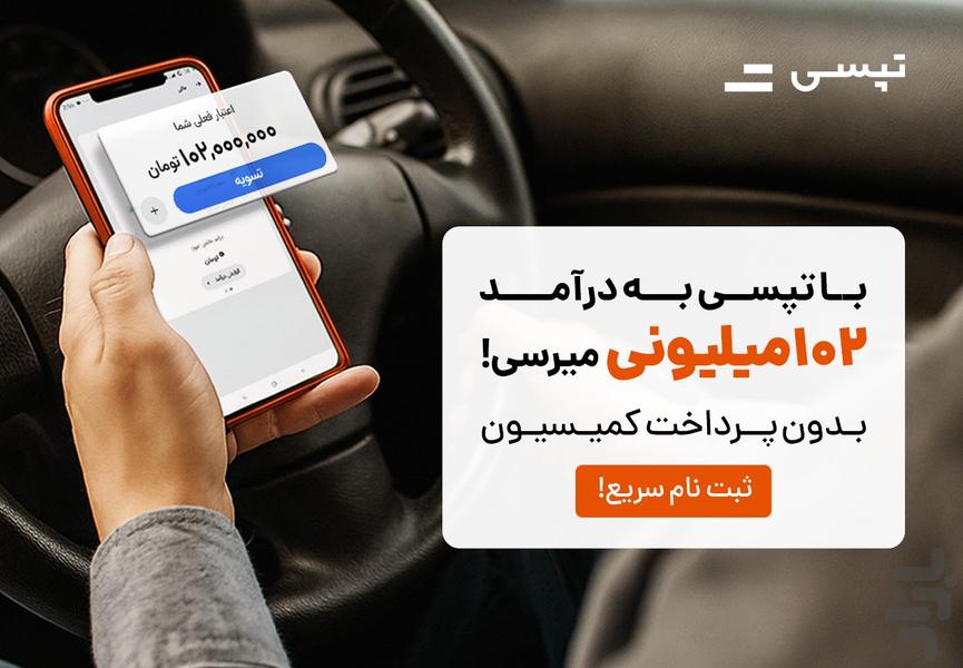 تپسی سفیران - رانندگان خودرو و موتور - عکس برنامه موبایلی اندروید