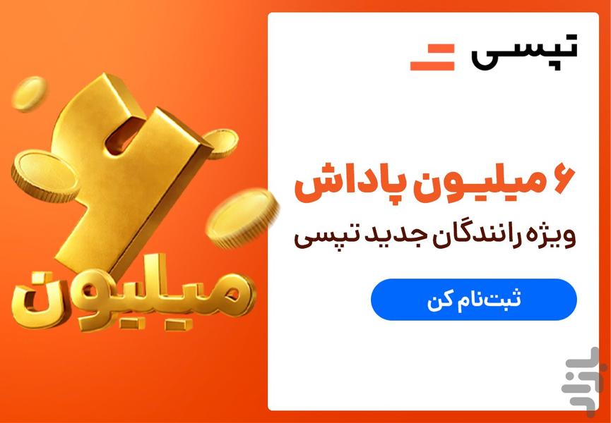 تپسی سفیران - رانندگان خودرو و موتور - عکس برنامه موبایلی اندروید