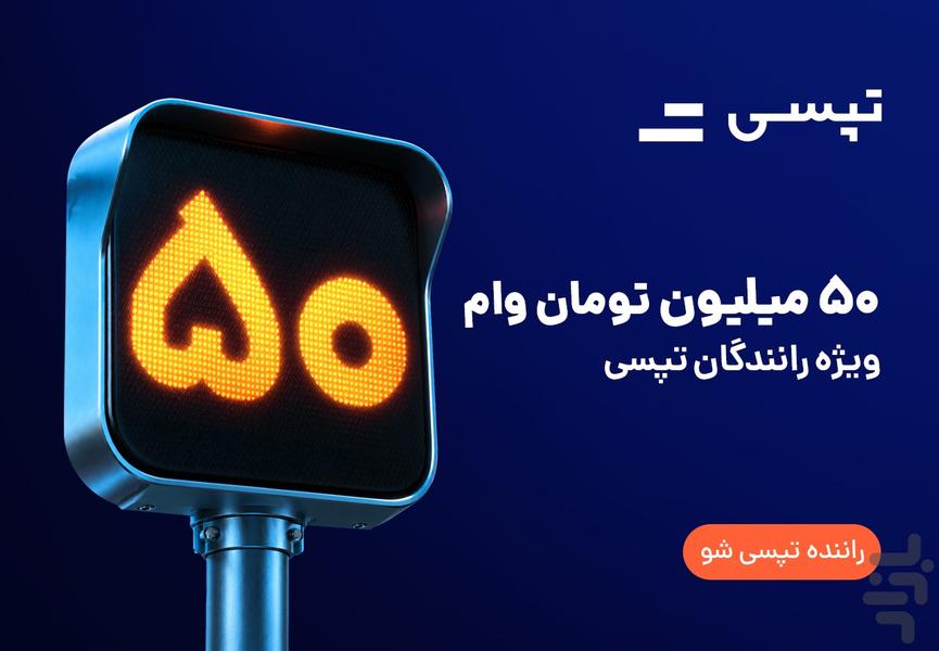 تپسی سفیران - رانندگان خودرو و موتور - عکس برنامه موبایلی اندروید