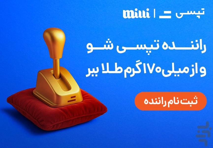 تپسی - سفیران (رانندگان) - عکس برنامه موبایلی اندروید