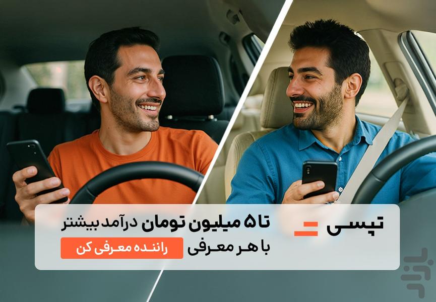 تپسی - سفیران (رانندگان) - Image screenshot of android app
